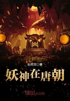 《妖神在唐朝》
