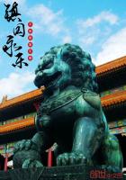 《镇国永乐》
