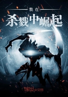《我在杀戮中崛起》