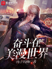 《奋斗在美漫世界》