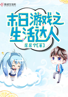《末日游戏之生活达人》