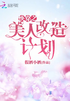 《快穿之美人改造计划》