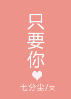 《只要你》