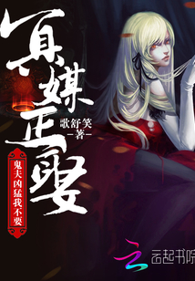 冥媒正娶：鬼夫凶猛我不要