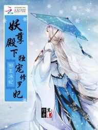 邪王冰妃：妖孽殿下独宠修罗妃