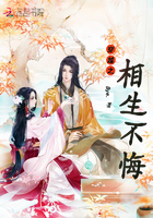 《穿越之相生不悔》