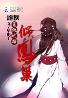 《倾凤巢》