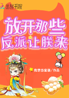 《放开那些反派让朕来》
