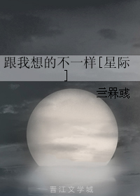 跟我想的不一样[星际]