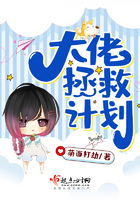 《大佬拯救计划》