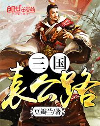 三国袁公路