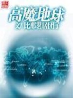 《高魔地球》