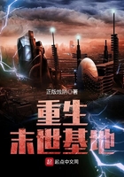 《重生末世基地》
