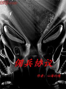 《佣兵协议》