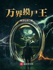 《万界摸尸王》