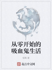 从零开始的吸血鬼生活