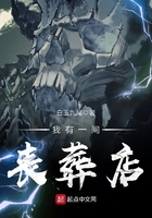 《我有一间丧葬店》