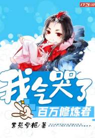 《我气哭了百万修炼者》