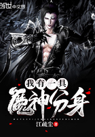 《我有一具魔神分身》