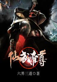 《仙武帝尊》