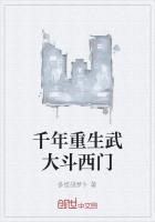 《千年重生武大斗西门》