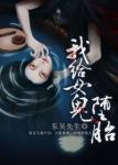 《我给女鬼堕胎》