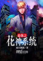 《最强之花神系统》