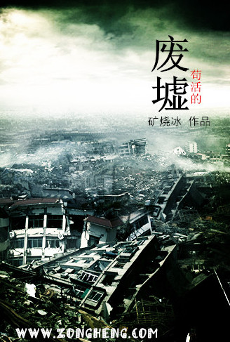 《苟活的废墟》