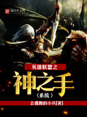 《英雄联盟之神之手系统》