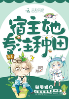 《宿主她专注种田》