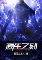 《源生之刻》