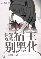 《快穿攻略：宿主，别黑化》