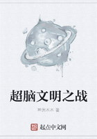 《超脑文明之战》