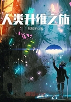 《人类升维之旅》