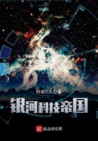 《银河科技帝国》