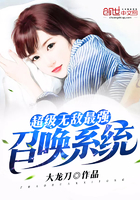 《超级无敌最强召唤系统》