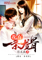 《我有一条龙骨》