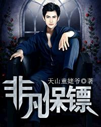 《非凡保镖》