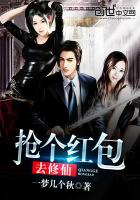 《抢个红包去修仙》
