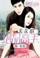 《美女的绝品高手》