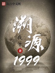 《溯源1999》