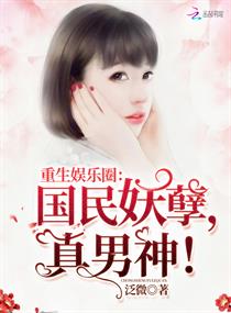 《重生娱乐圈：国民妖孽，真男神！》