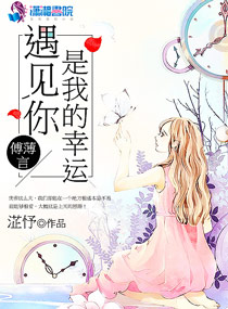 《傅薄言，遇见你是我的幸运》