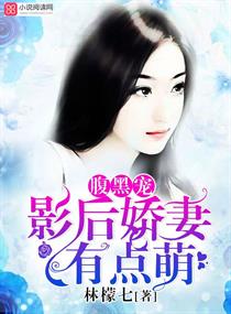 《腹黑宠：影后娇妻有点萌》