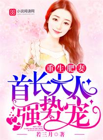 《重生肥妻：首长大人，强势宠！》