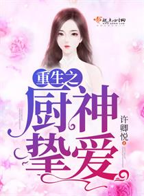 《重生之厨神挚爱》