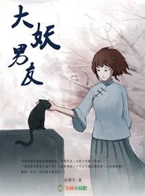 《大妖男友》