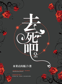 《去死吧》