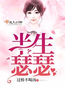 《半生瑟瑟》