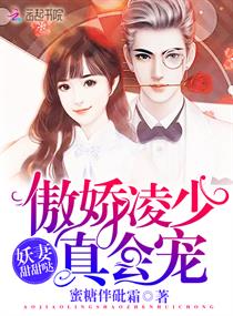 《妖妻甜甜哒，傲娇凌少真会宠》